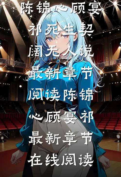 死生契阔无人说