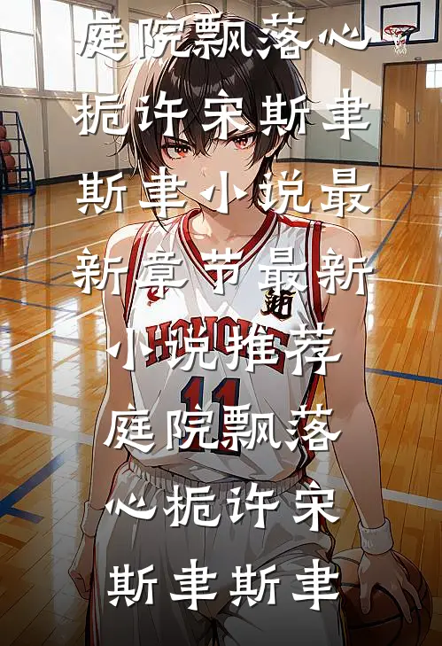 庭院飘落心栀许