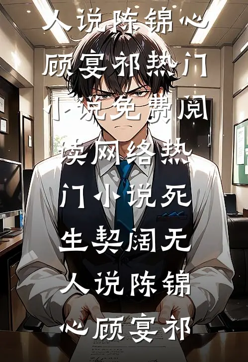 死生契阔无人说