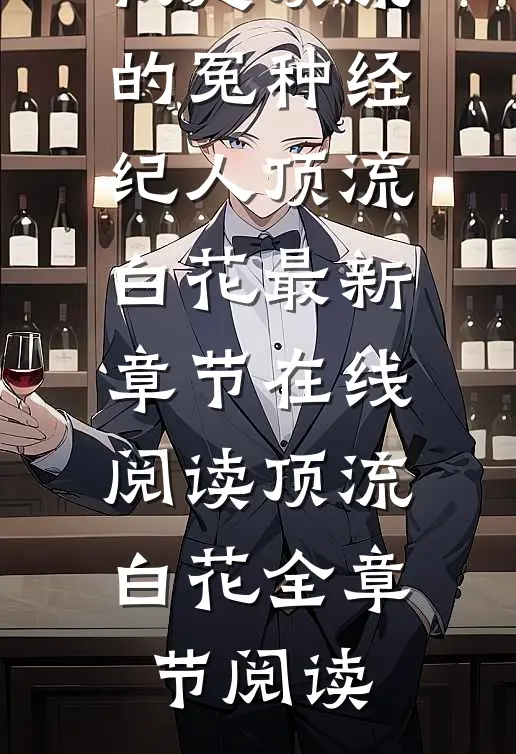 我是顶流的冤种经纪人顶流白花