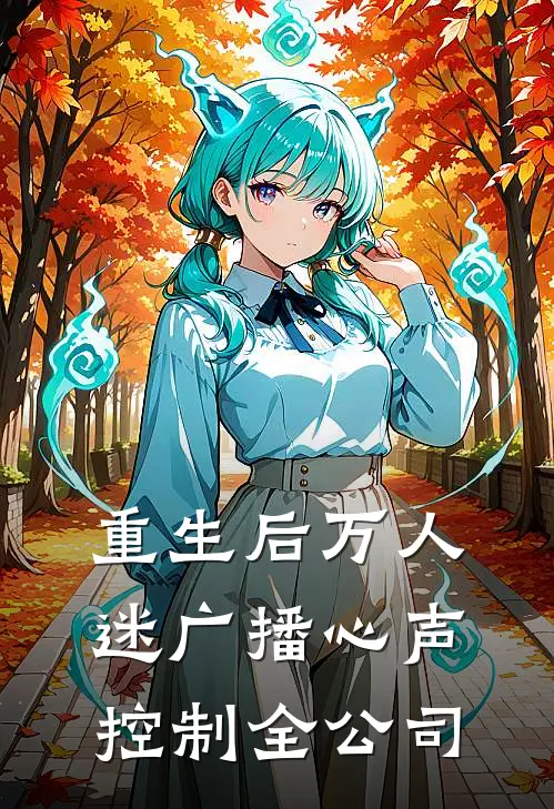 重生后万人迷广播心声控制全公司