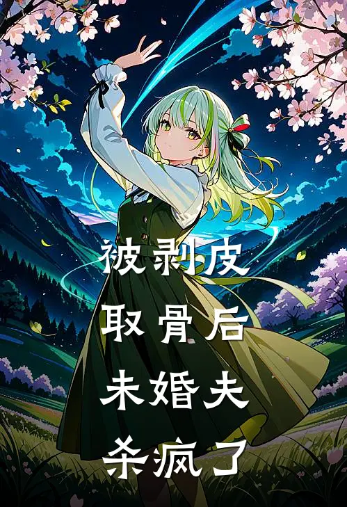 被剥皮取骨后,未婚夫杀疯了