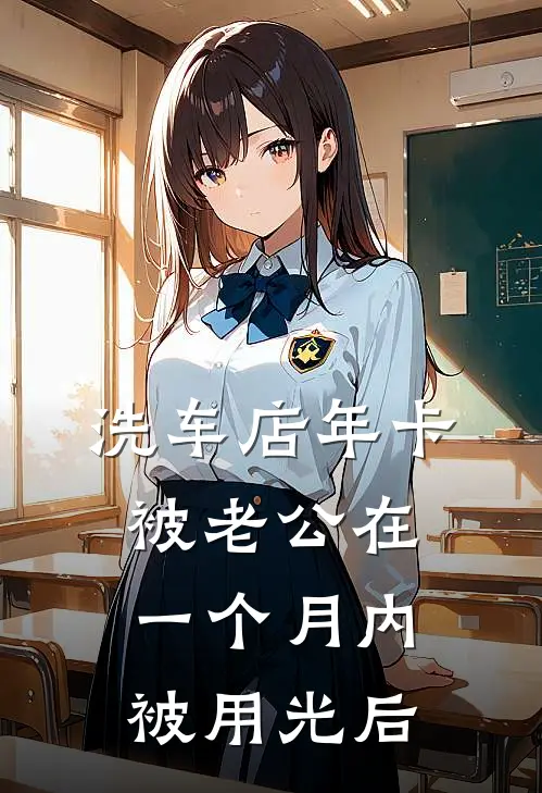 洗车店年卡被老公在一个月内被用光后