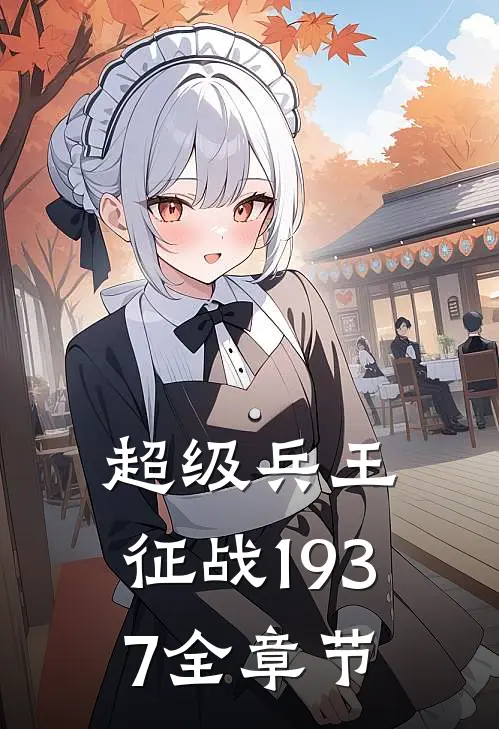 超级兵王:征战1937全章节