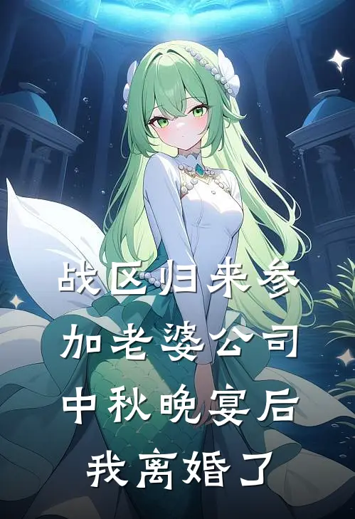 战区归来参加老婆公司中秋晚宴后,我离婚了