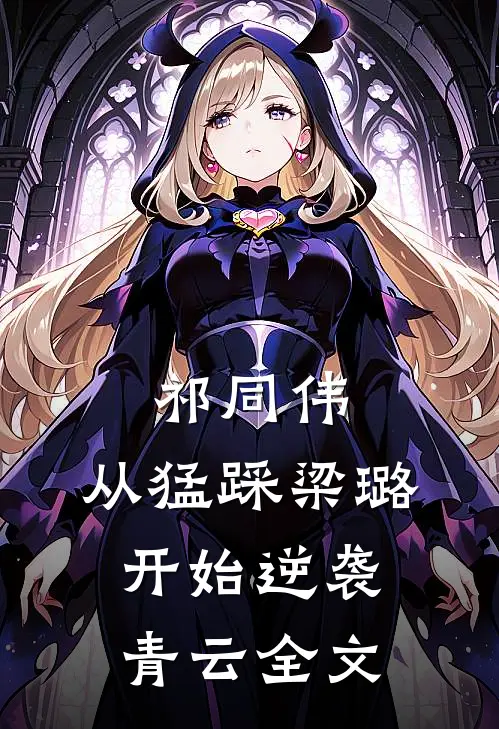 祁同伟:从猛踩梁璐开始逆袭青云全文
