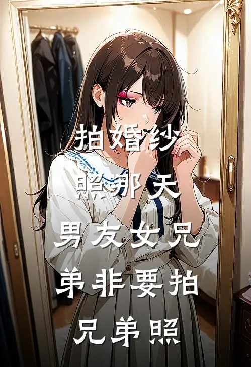 拍婚纱照那天,男友女兄弟非要拍兄弟照