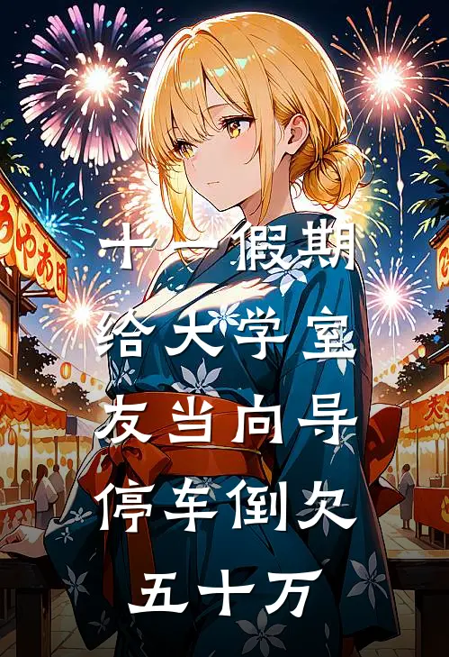 十一假期给大学室友当向导,停车倒欠五十万