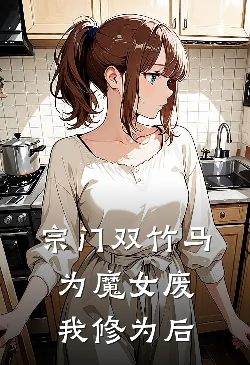 宗门双竹马为魔女废我修为后