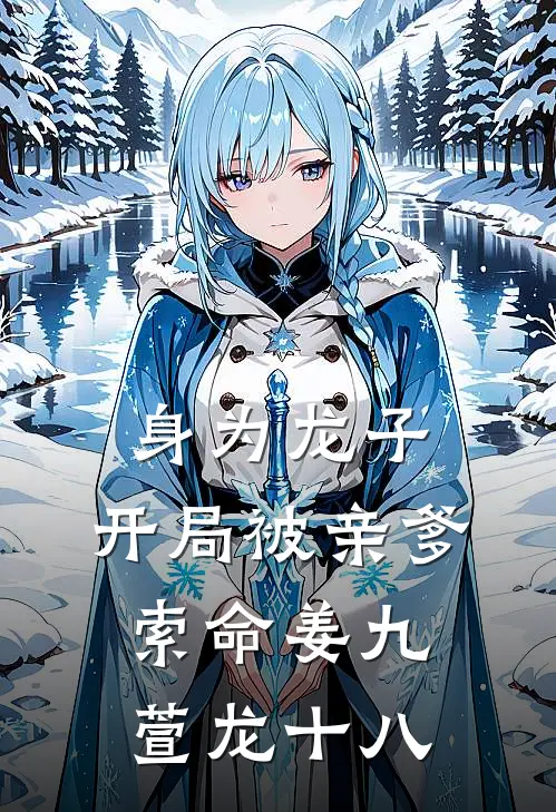 身为龙子,开局被亲爹索命姜九萱龙十八