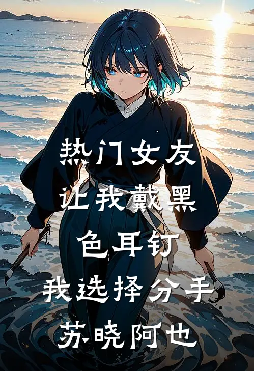 [热门]女友让我戴黑色耳钉，我选择分手苏晓阿也