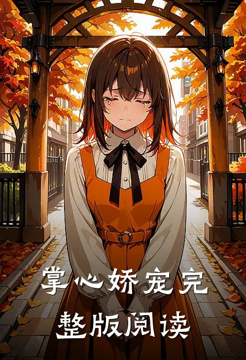 掌心娇宠完整版阅读