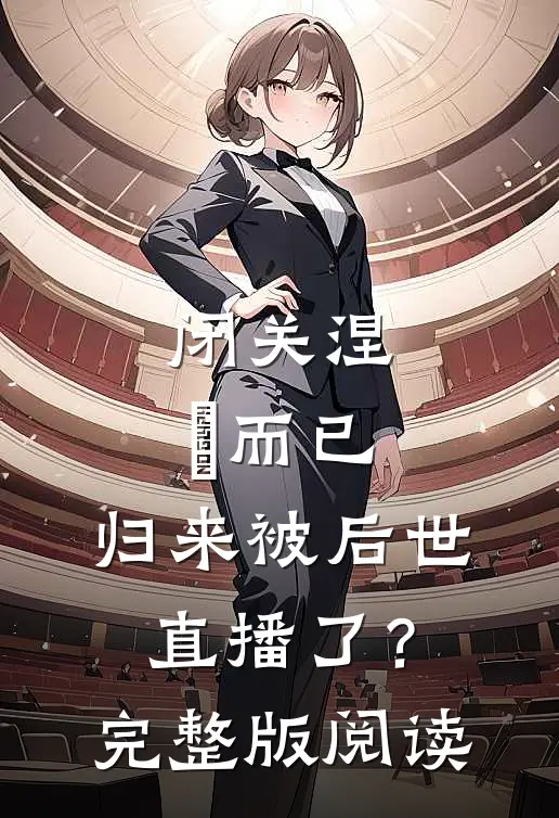 闭关涅槃而已,归来被后世直播了?完整版阅读