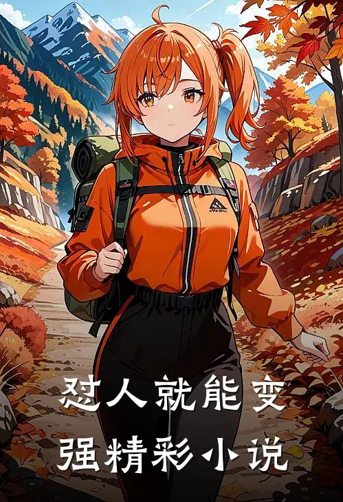 怼人就能变强精彩小说