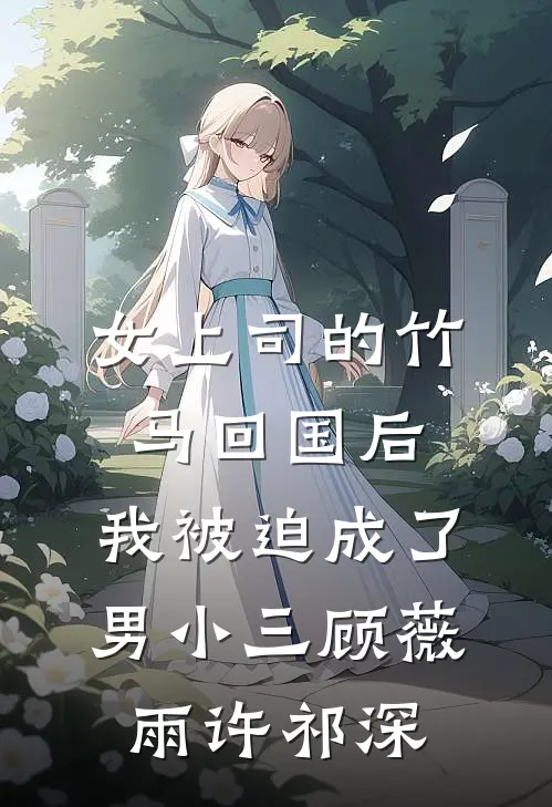 女上司的竹马回国后,我被迫成了男小三顾薇雨许祁深