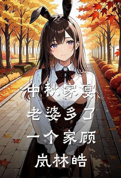 中秋家宴,老婆多了一个家顾岚林皓