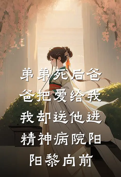 弟弟死后爸爸把爱给我，我却送他进精神病院阳阳黎向前