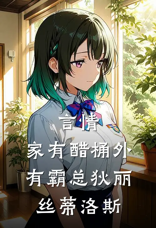 言情：家有醋桶外有霸总狄丽丝蒂洛斯
