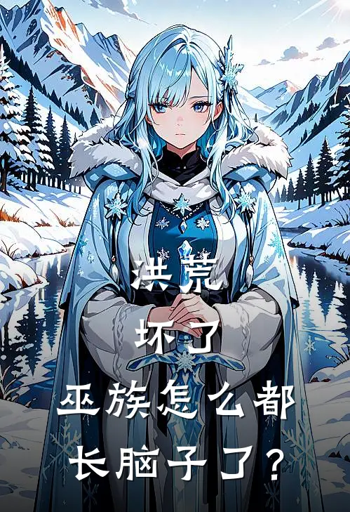 洪荒:坏了,巫族怎么都长脑子了?