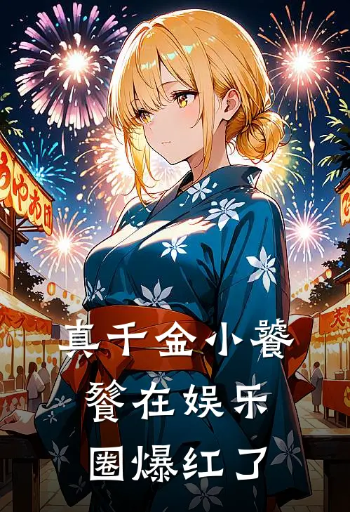 真千金小饕餮在娱乐圈爆红了