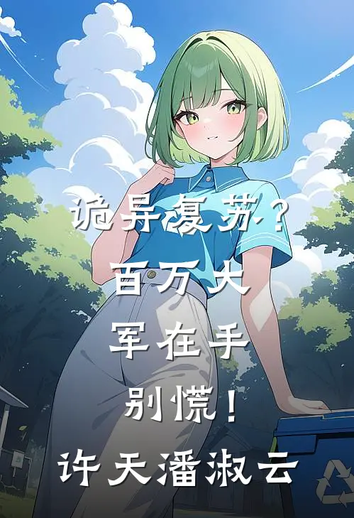 诡异复苏?百万大军在手,别慌!许天潘淑云