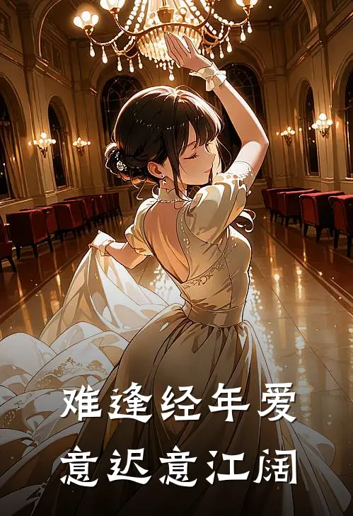 难逢经年爱意迟意江阔