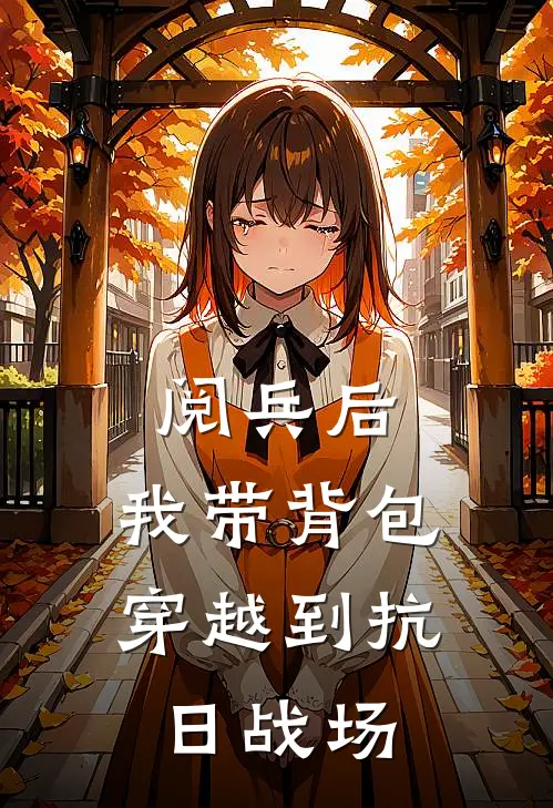 阅兵后，我带背包穿越到抗日战场