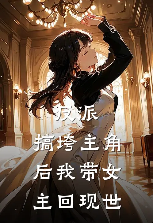 反派：搞垮主角后我带女主回现世
