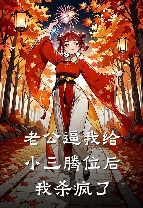 老公逼我给小三腾位后,我杀疯了