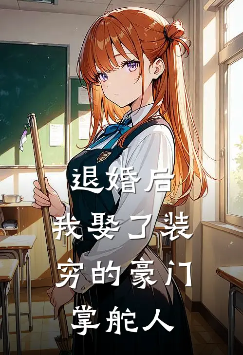 退婚后,我娶了装穷的豪门掌舵人