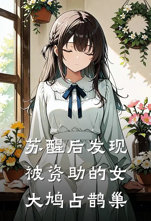 苏醒后发现被资助的女大鸠占鹊巢