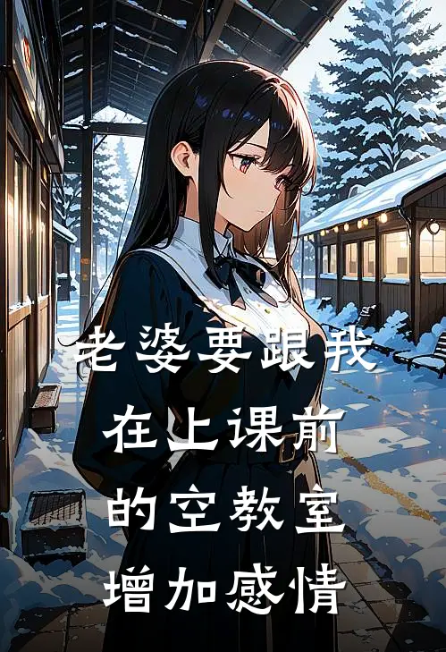 老婆要跟我在上课前的空教室增加感情