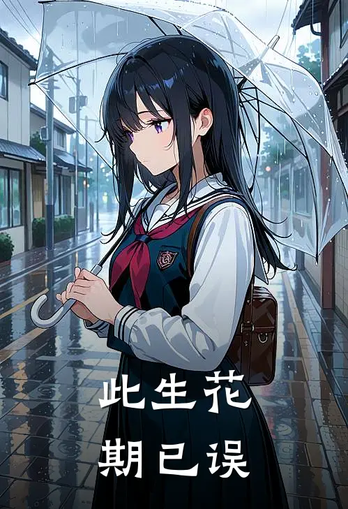 此生花期已误