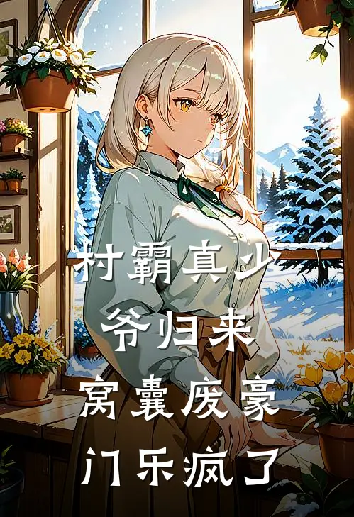 村霸真少爷归来，窝囊废豪门乐疯了