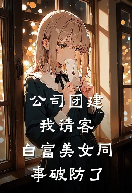 公司团建我请客,白富美女同事破防了
