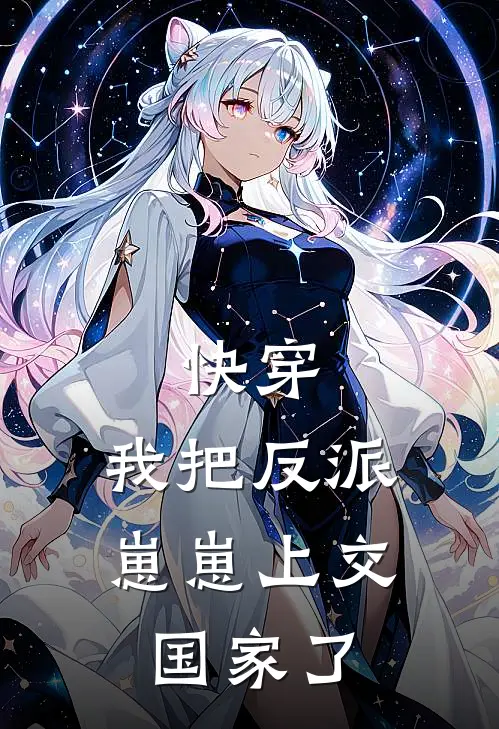 快穿:我把反派崽崽上交国家了