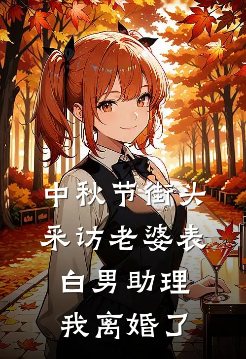 中秋节街头采访老婆表白男助理,我离婚了