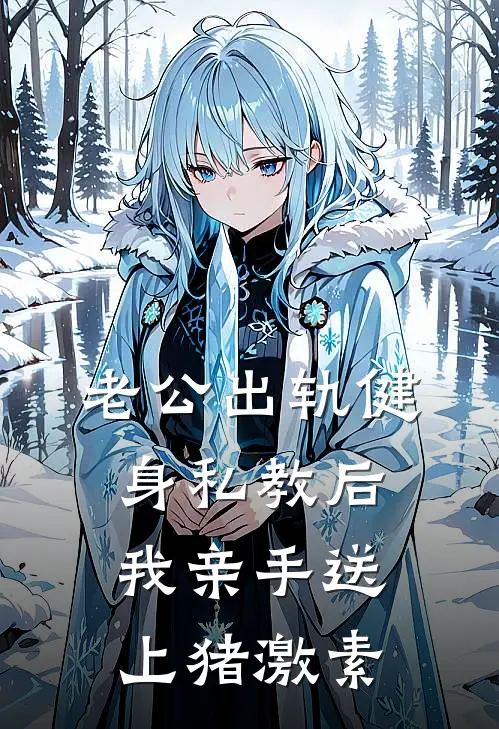 老公出轨健身私教后,我亲手送上猪激素