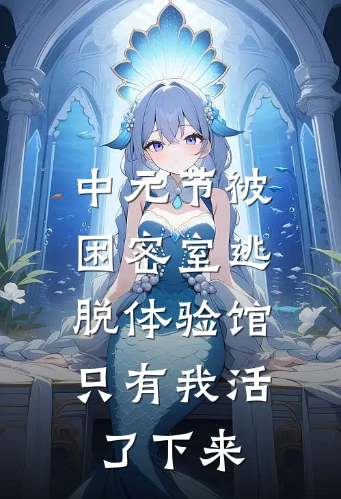 中元节被困密室逃脱体验馆，只有我活了下来