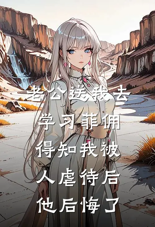 老公送我去学习菲佣，得知我被人虐待后他后悔了