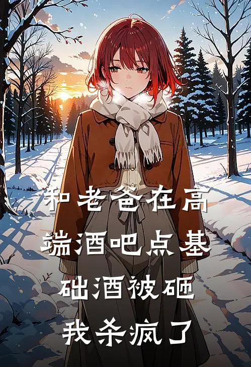 和老爸在高端酒吧点基础酒被砸，我杀疯了