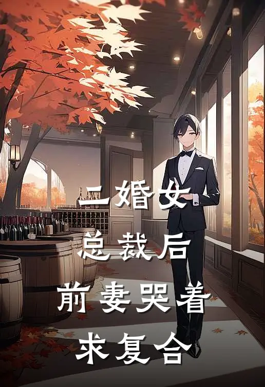 二婚女总裁后,前妻哭着求复合