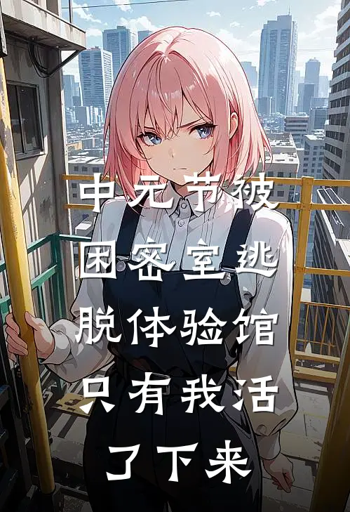 中元节被困密室逃脱体验馆,只有我活了下来