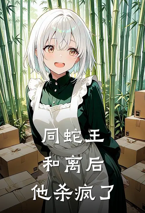 同蛇王和离后,他杀疯了