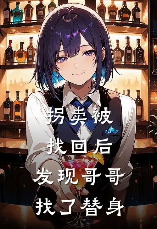 拐卖被找回后,发现哥哥找了替身