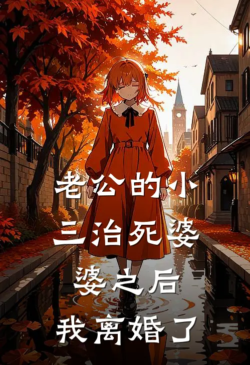 老公的小三治死婆婆之后,我离婚了
