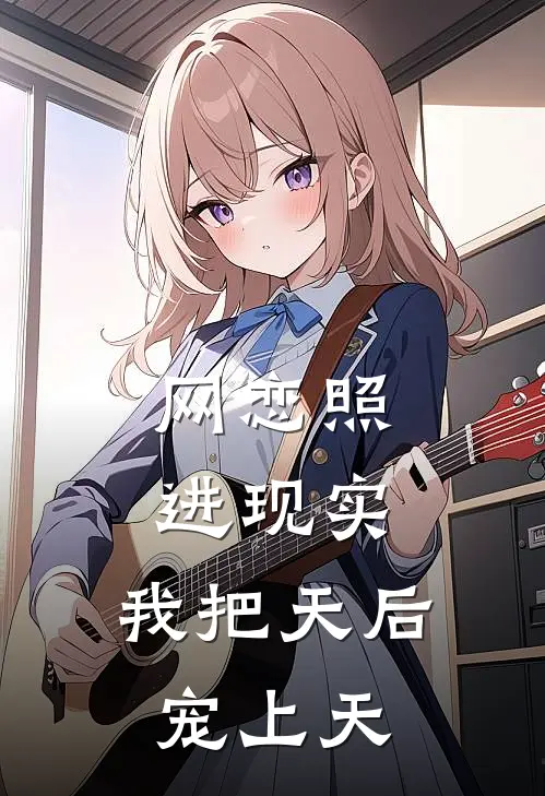 网恋照进现实,我把天后宠上天