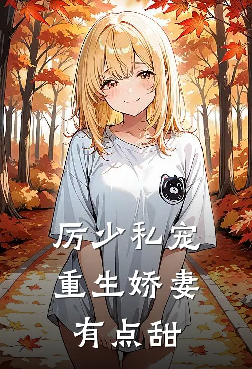厉少私宠:重生娇妻有点甜