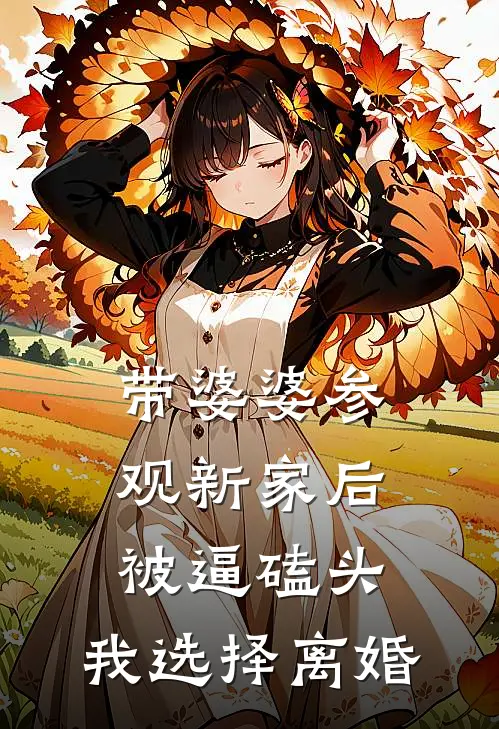 带婆婆参观新家后被逼磕头,我选择离婚