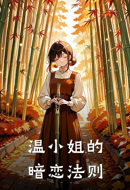 温小姐的暗恋法则